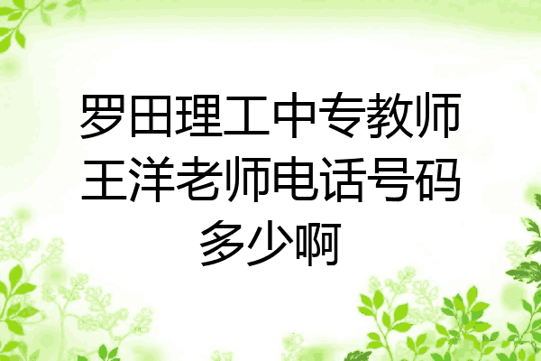 罗田理工中专教师王洋老师电话号码多少啊
