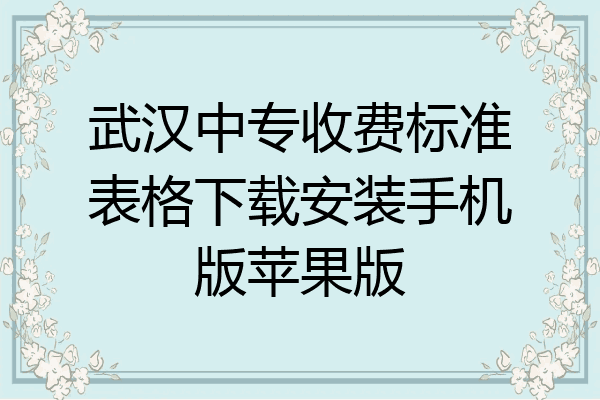 武汉中专收费标准表格下载安装手机版苹果版