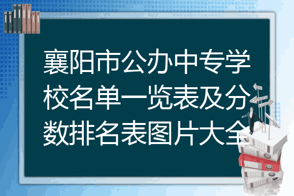 襄阳市公办中专学校名单一览表及分数排名表图片大全