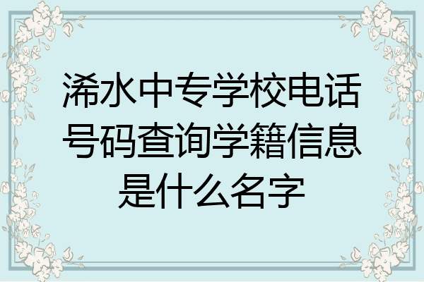 浠水中专学校电话号码查询学籍信息是什么名字