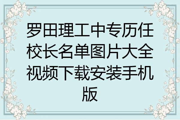 罗田理工中专历任校长名单图片大全视频下载安装手机版
