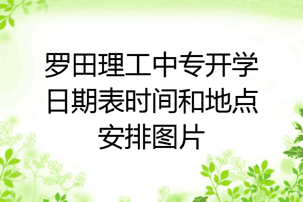 罗田理工中专开学日期表时间和地点安排图片