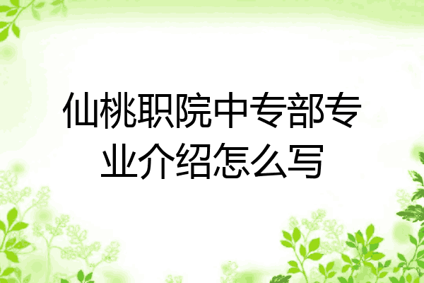 仙桃职院中专部专业介绍怎么写