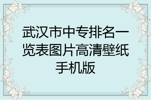 武汉市中专排名一览表图片高清壁纸手机版