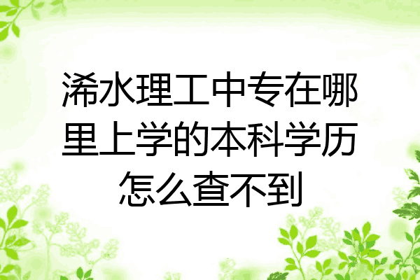 浠水理工中专在哪里上学的本科学历怎么查不到