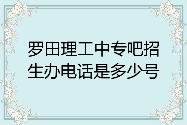 罗田理工中专吧招生办电话是多少号