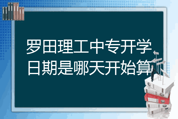 罗田理工中专开学日期是哪天开始算