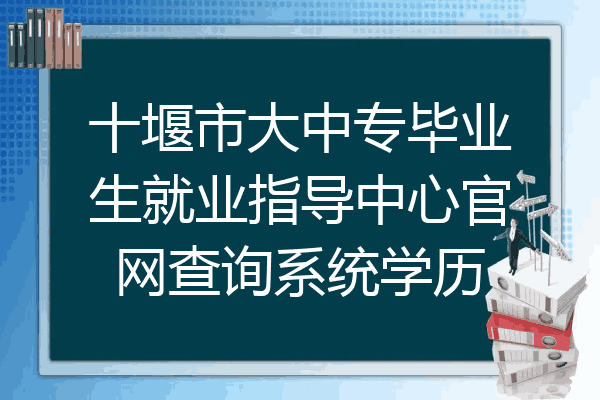 十堰市大中专毕业生就业指导中心官网查询系统学历