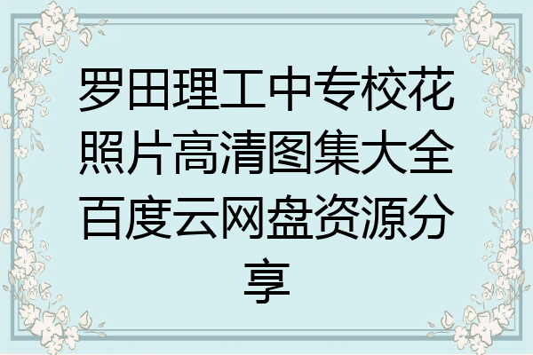 罗田理工中专校花照片高清图集大全百度云网盘资源分享