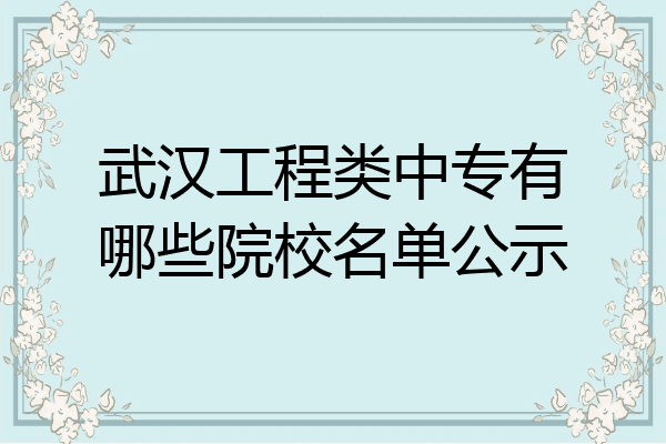 武汉工程类中专有哪些院校名单公示