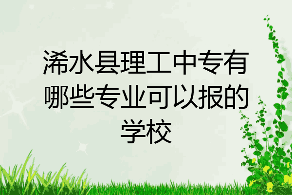 浠水县理工中专有哪些专业可以报的学校