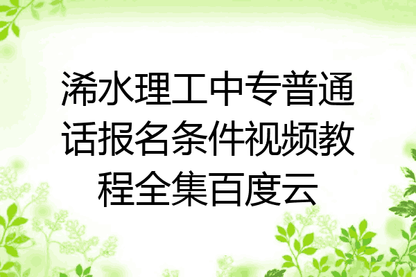 浠水理工中专普通话报名条件视频教程全集百度云