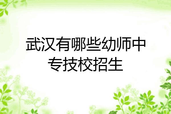 武汉有哪些幼师中专技校招生