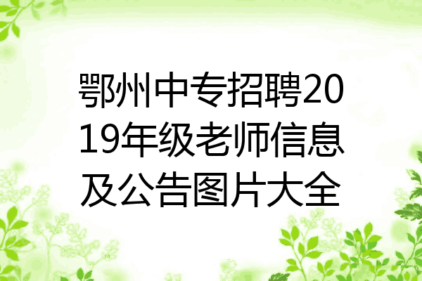 鄂州中专招聘2019年级老师信息及公告图片大全