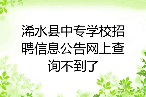 浠水县中专学校招聘信息公告网上查询不到了