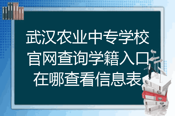 武汉农业中专学校官网查询学籍入口在哪查看信息表