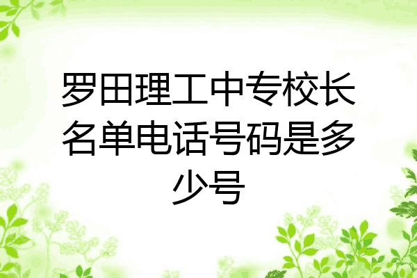 罗田理工中专校长名单电话号码是多少号