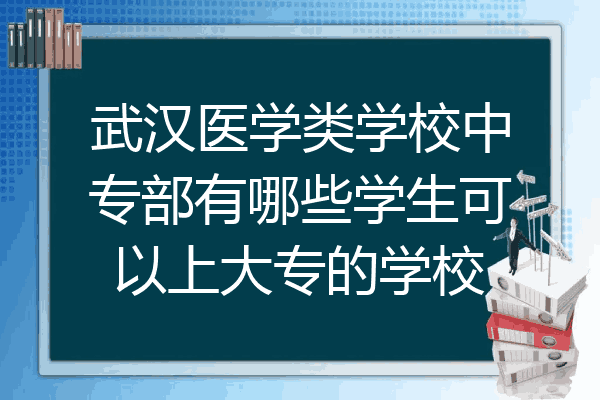 武汉医学类学校中专部有哪些学生可以上大专的学校
