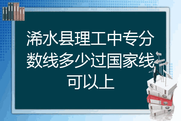 浠水县理工中专分数线多少过国家线可以上