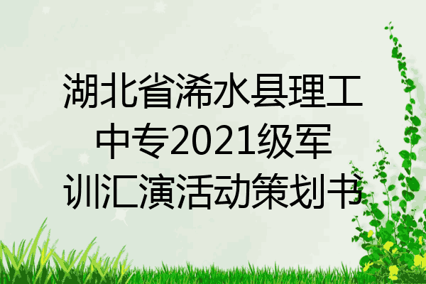 湖北省浠水县理工中专2021级军训汇演活动策划书