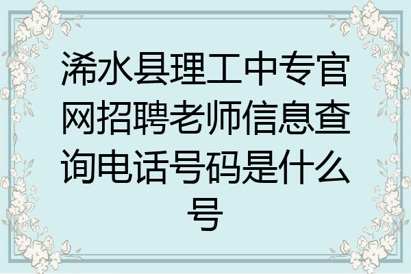 浠水县理工中专官网招聘老师信息查询电话号码是什么号