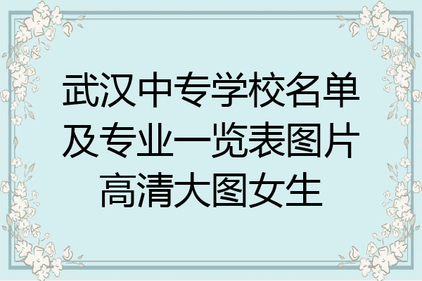 武汉中专学校名单及专业一览表图片高清大图女生