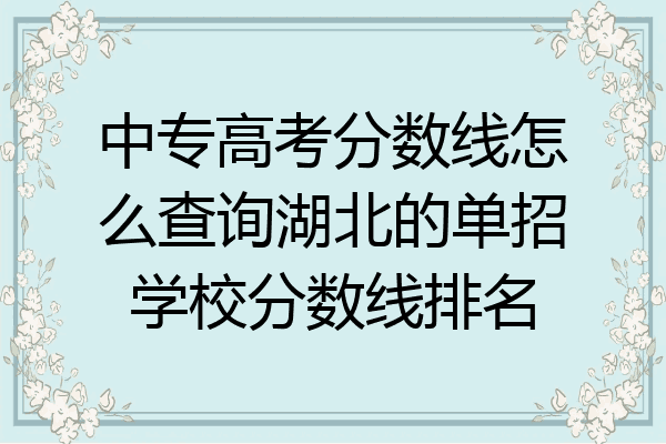 中专高考分数线怎么查询湖北的单招学校分数线排名