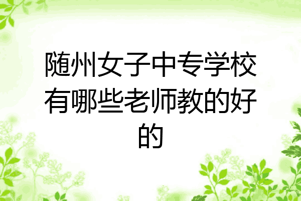 随州女子中专学校有哪些老师教的好的