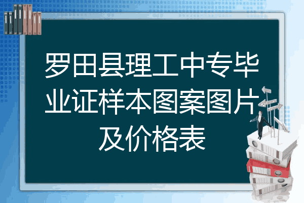 罗田县理工中专毕业证样本图案图片及价格表