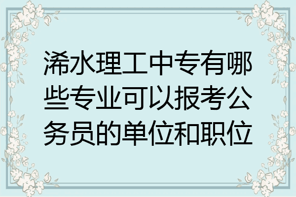 浠水理工中专有哪些专业可以报考公务员的单位和职位