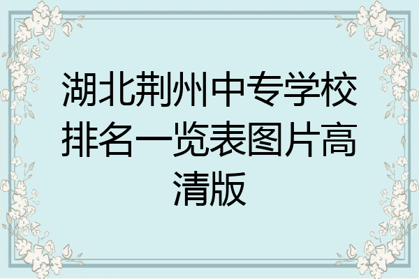 湖北荆州中专学校排名一览表图片高清版