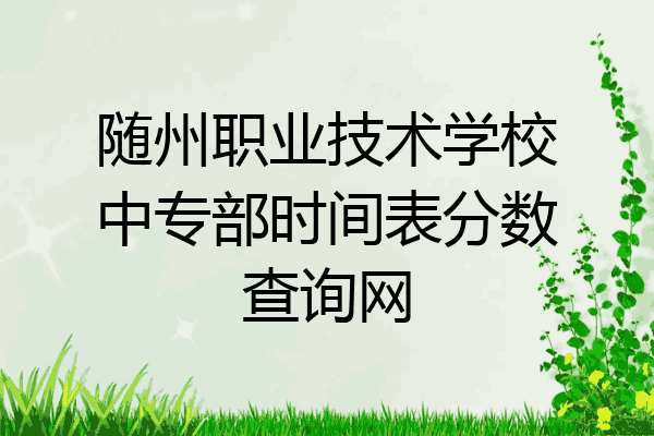 随州职业技术学校中专部时间表分数查询网