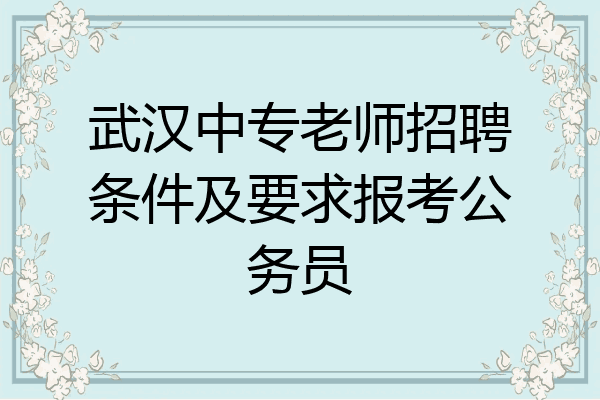 武汉中专老师招聘条件及要求报考公务员
