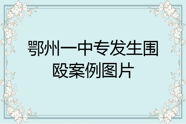 鄂州一中专发生围殴案例图片