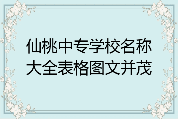 仙桃中专学校名称大全表格图文并茂
