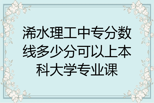 浠水理工中专分数线多少分可以上本科大学专业课