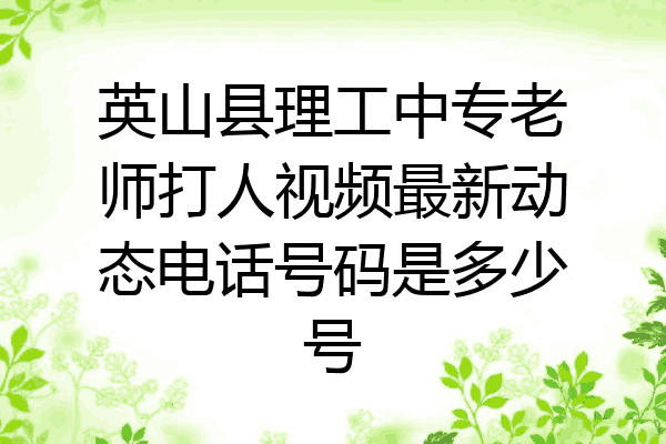 英山县理工中专老师打人视频最新动态电话号码是多少号