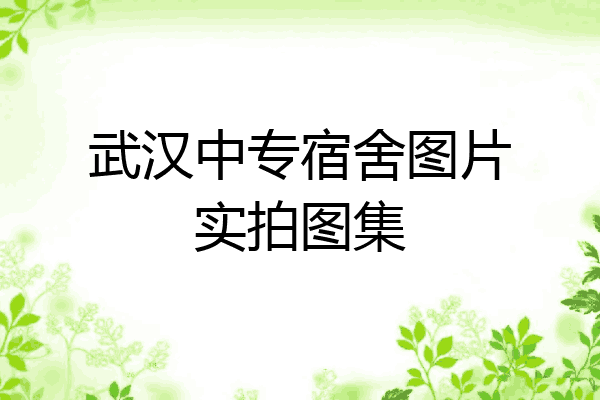 武汉中专宿舍图片实拍图集