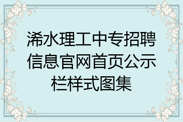 浠水理工中专招聘信息官网首页公示栏样式图集