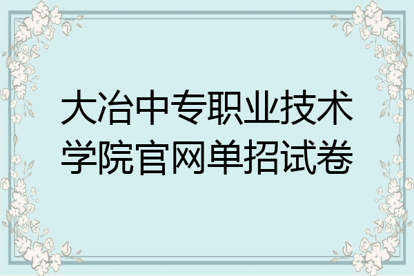 大冶中专职业技术学院官网单招试卷