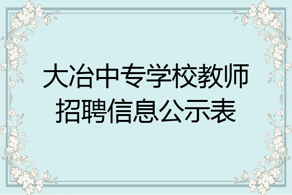 大冶中专学校教师招聘信息公示表