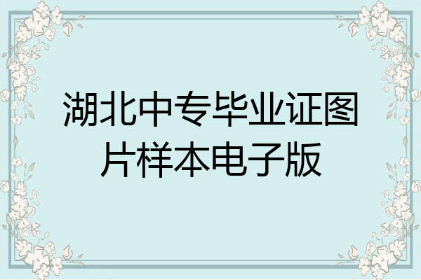 湖北中专毕业证图片样本电子版