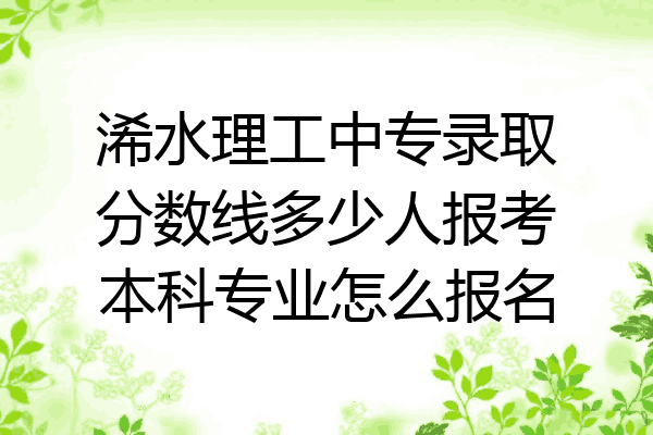 浠水理工中专录取分数线多少人报考本科专业怎么报名