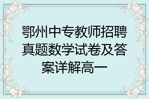 鄂州中专教师招聘真题数学试卷及答案详解高一