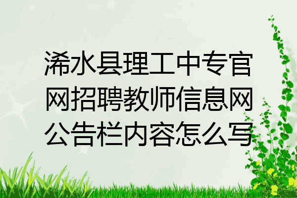 浠水县理工中专官网招聘教师信息网公告栏内容怎么写