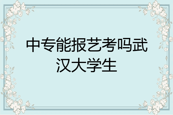 中专能报艺考吗武汉大学生