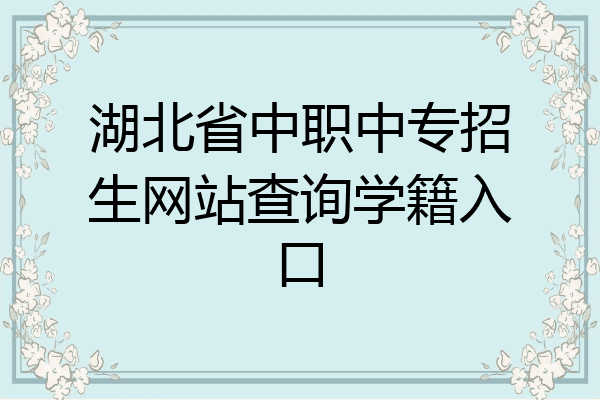 湖北省中职中专招生网站查询学籍入口