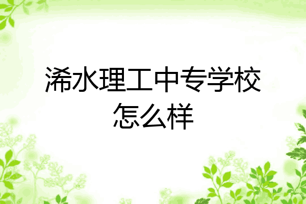 浠水理工中专学校怎么样