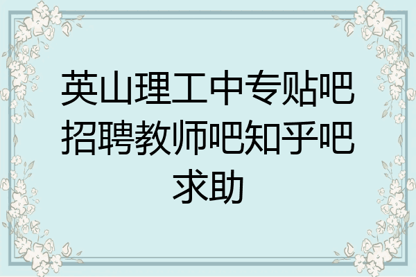 英山理工中专贴吧招聘教师吧知乎吧求助