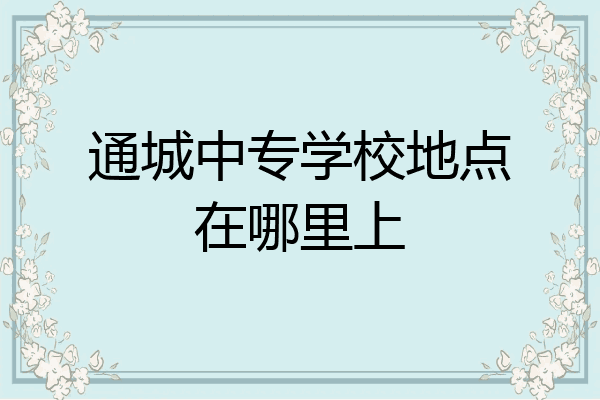 通城中专学校地点在哪里上